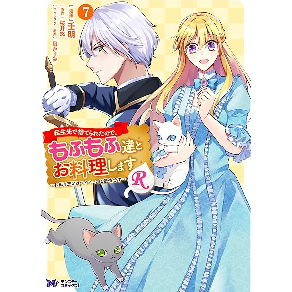 転生先で捨てられたので、もふもふ達とお料理します〜お飾り王妃はマイペースに最強です〜　ライトノベル　1-6巻セット （双葉社）（単行本（ソフトカバー）） 全巻セット 転生先で捨てられたので、もふもふ達とお料理します~お飾り王妃